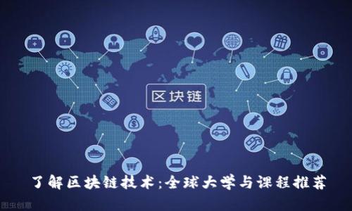 了解区块链技术：全球大学与课程推荐