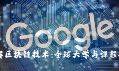 了解区块链技术：全球大学与课程推荐