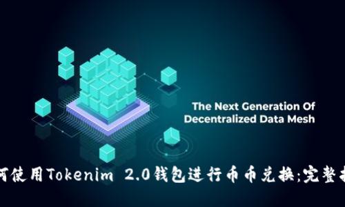 如何使用Tokenim 2.0钱包进行币币兑换：完整指南