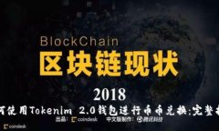 如何使用Tokenim 2.0钱包进行币币兑换：完整指南