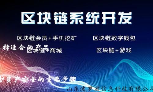 冷钱包（Cold Wallet）是指一种离线存储数字货币（比如比特币、以太坊等）的方式，它的安全性较高，适合长期存储数字资产。与其相对的是热钱包（Hot Wallet），后者则是连接至互联网的，便于进行交易但安全性相对较低。

### 冷钱包的基本含义

冷钱包通常是指任何一种不与互联网直接连接的存储设备，用于保存加密货币的私钥，以防止黑客攻击和其他安全威胁。冷钱包可以是硬件设备、纸质钱包或是其他任何不在线的存储方式。由于冷钱包不联接互联网，理论上它们不受网络攻击的威胁，因此被认为是一种非常安全的加密货币存储解决方案。

### 冷钱包的种类

1. **硬件钱包**：硬件钱包是比较流行的冷钱包形式，它是一种专门设计的设备，能够安全地存储用户的私钥。常见的硬件钱包品牌有Ledger, Trezor等。这些设备具有加密功能，可以防止私钥被盗取。

2. **纸质钱包**：纸质钱包是指将私钥和公钥以二维码或文本的形式打印在纸上。虽然这是一种最简单的冷存储方式，但纸质钱包也极易损坏或丢失，因此需要妥善保管。

3. **离线电脑**：用户可以使用一台不联网的电脑，生成和存储私钥。这种方法虽然相对安全，但操作复杂，普通用户可能难以掌握。

### 冷钱包的优缺点

冷钱包具有多个优点：
- 高安全性：由于不在线，有效防止网络攻击。
- 长期存储：适合希望长期持有数字货币的用户。

不过，冷钱包也有其缺点：
- 使用不便：相较于热钱包，冷钱包在交易时的便捷性较差，用户需将加密货币转移至热钱包进行交易。
- 备份和恢复麻烦：如果用户误删了私钥或其存储设备损坏，可能会导致资产无法找回。

### 使用冷钱包的注意事项

1. **安全保管**：无论是硬件钱包、纸质钱包还是离线电脑，用户都需要确保其存储位置的安全性，避免遭受窃取。
   
2. **备份**：用户应当定期对冷钱包进行备份，以防止数据丢失。

3. **更新软件**：若使用硬件钱包，确保钱包的软件和固件都是最新版本，以提高安全性。

### 适用场景

冷钱包适合于长期持有数字资产，尤其是那些不计划进行频繁交易的用户。在选择冷钱包时，用户应根据自身的需求和技术水平选择适合的产品。

### 结论

冷钱包是保护数字货币安全的有效工具，适合打算长期持有的投资者。选择符合自己需求的冷钱包，做好安全管理和备份，将是保护资产安全的重要步骤。