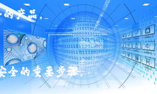 冷钱包（Cold Wallet）是指一种离线存储数字货币（比如比特币、以太坊等）的方式，它的安全性较高，适合长期存储数字资产。与其相对的是热钱包（Hot Wallet），后者则是连接至互联网的，便于进行交易但安全性相对较低。

### 冷钱包的基本含义

冷钱包通常是指任何一种不与互联网直接连接的存储设备，用于保存加密货币的私钥，以防止黑客攻击和其他安全威胁。冷钱包可以是硬件设备、纸质钱包或是其他任何不在线的存储方式。由于冷钱包不联接互联网，理论上它们不受网络攻击的威胁，因此被认为是一种非常安全的加密货币存储解决方案。

### 冷钱包的种类

1. **硬件钱包**：硬件钱包是比较流行的冷钱包形式，它是一种专门设计的设备，能够安全地存储用户的私钥。常见的硬件钱包品牌有Ledger, Trezor等。这些设备具有加密功能，可以防止私钥被盗取。

2. **纸质钱包**：纸质钱包是指将私钥和公钥以二维码或文本的形式打印在纸上。虽然这是一种最简单的冷存储方式，但纸质钱包也极易损坏或丢失，因此需要妥善保管。

3. **离线电脑**：用户可以使用一台不联网的电脑，生成和存储私钥。这种方法虽然相对安全，但操作复杂，普通用户可能难以掌握。

### 冷钱包的优缺点

冷钱包具有多个优点：
- 高安全性：由于不在线，有效防止网络攻击。
- 长期存储：适合希望长期持有数字货币的用户。

不过，冷钱包也有其缺点：
- 使用不便：相较于热钱包，冷钱包在交易时的便捷性较差，用户需将加密货币转移至热钱包进行交易。
- 备份和恢复麻烦：如果用户误删了私钥或其存储设备损坏，可能会导致资产无法找回。

### 使用冷钱包的注意事项

1. **安全保管**：无论是硬件钱包、纸质钱包还是离线电脑，用户都需要确保其存储位置的安全性，避免遭受窃取。
   
2. **备份**：用户应当定期对冷钱包进行备份，以防止数据丢失。

3. **更新软件**：若使用硬件钱包，确保钱包的软件和固件都是最新版本，以提高安全性。

### 适用场景

冷钱包适合于长期持有数字资产，尤其是那些不计划进行频繁交易的用户。在选择冷钱包时，用户应根据自身的需求和技术水平选择适合的产品。

### 结论

冷钱包是保护数字货币安全的有效工具，适合打算长期持有的投资者。选择符合自己需求的冷钱包，做好安全管理和备份，将是保护资产安全的重要步骤。