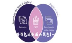 Tokenim：国外钱包还是国内钱包？一文带你了解！