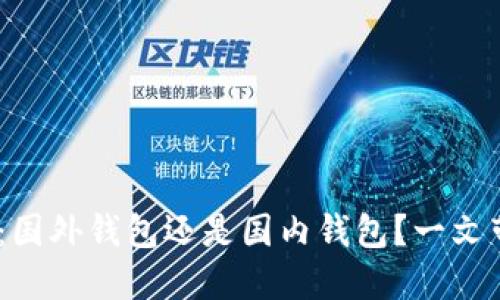 Tokenim：国外钱包还是国内钱包？一文带你了解！