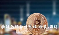 全面解析区块链的综合许可证：种类、用途与未