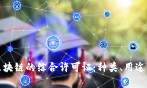 全面解析区块链的综合许可证：种类、用途与未来趋势
