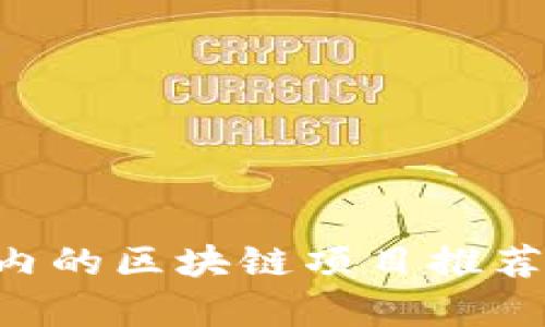 5元以内的区块链项目推荐与分析
