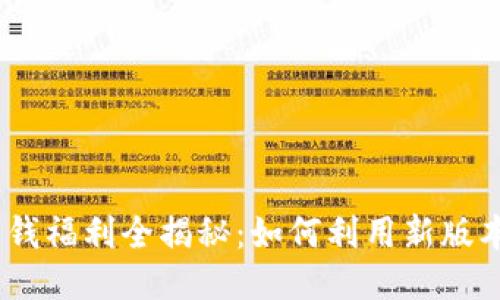 Tokenim 2.0 钱福利全揭秘：如何利用新版本获取最大收益