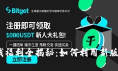 Tokenim 2.0 钱福利全揭秘：如何利用新版本获取最