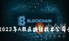 ### 2023年A股区块链技术公司全景分析
