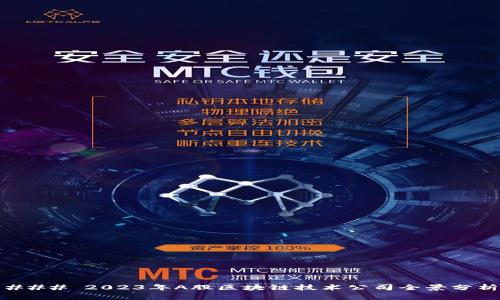 ### 2023年A股区块链技术公司全景分析
