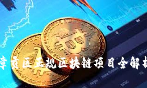 章贡区正规区块链项目全解析
