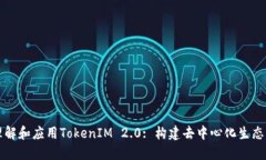 如何理解和应用TokenIM 2.0: 构建去中心化生态的未