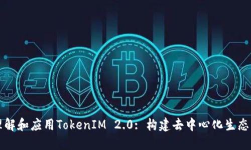 如何理解和应用TokenIM 2.0: 构建去中心化生态的未来