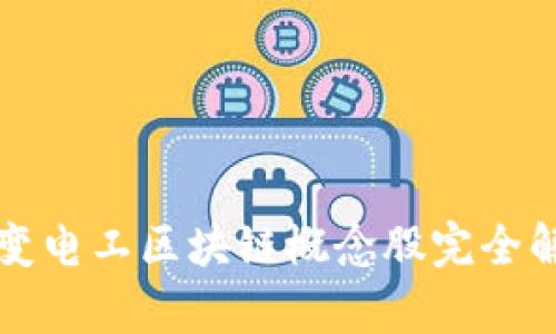 特变电工区块链概念股完全解析