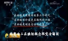 特变电工区块链概念股完全解析