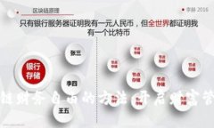 探索区块链财务自由的方法：开启财富管理新篇