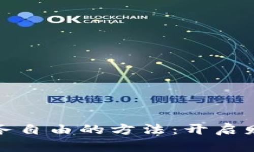 探索区块链财务自由的方法：开启财富管理新篇章