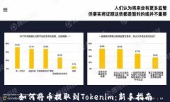 如何将币提取到Tokenim：新手指南