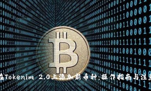 如何在Tokenim 2.0上添加新币种：操作指南与注意事项