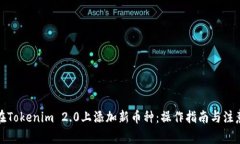 如何在Tokenim 2.0上添加新币种：操作指南与注意事