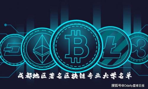 成都地区著名区块链专业大学名单