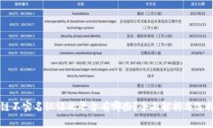 区块链不实名认证的平台有哪些？全面解析与选