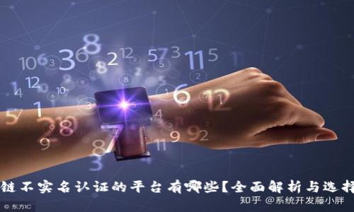 区块链不实名认证的平台有哪些？全面解析与选择指南