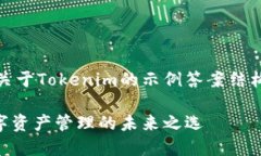 当然，下面是关于Tokenim的示例答案结构和内容概