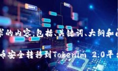 下面是您所要求的内容，包括、关键词、大纲和