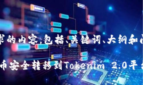 下面是您所要求的内容，包括、关键词、大纲和问题详细介绍。 

如何将OKEx的币安全转移到Tokenim 2.0平台