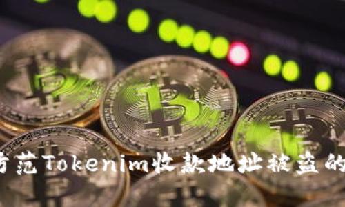 如何防范Tokenim收款地址被盗的风险？