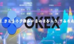 创建火币的Token（代币）是一个相对复杂的过程，