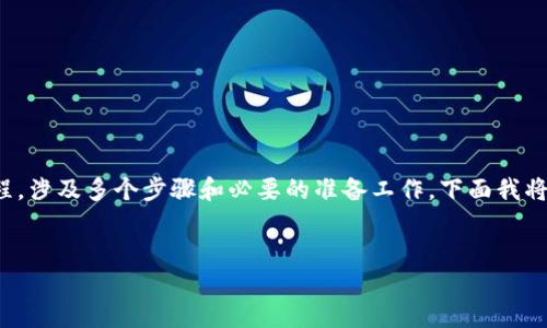 创建火币的Token（代币）是一个相对复杂的过程，涉及多个步骤和必要的准备工作。下面我将提供一个、关键词、内容大纲和相关问题的框架。


如何在火币上创建你的Token：详细指南