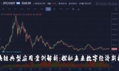 区块链典型应用案例解析：探秘未来数字经济新