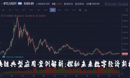 区块链典型应用案例解析：探秘未来数字经济新机遇