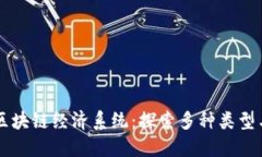 解密区块链经济系统：探索多种类型与应用