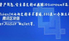 EOS币与TokenIM的关系取决于TokenIM所支持的区块链平