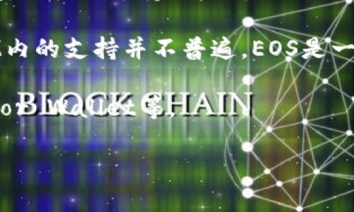 EOS币与TokenIM的关系取决于TokenIM所支持的区块链平台。TokenIM是一款数字资产钱包，它主要支持以太坊（Ethereum）及其生态系统中的代币。如果TokenIM支持EOS链，则EOS币可以存储在TokenIM钱包中。

然而，在撰写本文时，TokenIM钱包的主要功能是支持以太坊及其代币，因此EOS币在TokenIM内的支持并不普遍。EOS是一个独立的区块链项目，其代币（EOS）在特定的EOS生态系统内运作。

如果您希望将EOS币存放在数字钱包内，建议选择专门支持EOS的数字钱包，如Scatter、Anchor Wallet等。

如有进一步问题或需要更多详细信息，请告知！