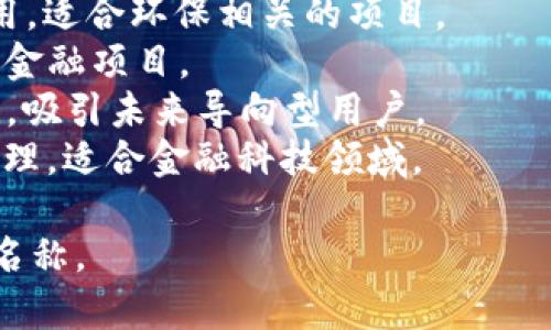 选择一个适合的token名称对于吸引用户和建立品牌形象非常重要。以下是一些命名建议，考虑到易于记忆、平台定位和功能性：

1. **CryptoLink** - 表达加密与链接的结合，适合与区块链相关的项目。
2. **EcoToken** - 强调生态友好的区块链应用，适合环保相关的项目。
3. **TradeChain** - 适合与交易、链条相关的金融项目。
4. **NexCoin** - 代表下一个时代的币或代币，吸引未来导向型用户。
5. **SmartAsset** - 强调智能合约和资产管理，适合金融科技领域。

请根据你的项目主题和目标受众，选择最合适的名称。