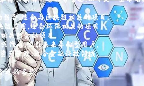选择一个适合的token名称对于吸引用户和建立品牌形象非常重要。以下是一些命名建议，考虑到易于记忆、平台定位和功能性：

1. **CryptoLink** - 表达加密与链接的结合，适合与区块链相关的项目。
2. **EcoToken** - 强调生态友好的区块链应用，适合环保相关的项目。
3. **TradeChain** - 适合与交易、链条相关的金融项目。
4. **NexCoin** - 代表下一个时代的币或代币，吸引未来导向型用户。
5. **SmartAsset** - 强调智能合约和资产管理，适合金融科技领域。

请根据你的项目主题和目标受众，选择最合适的名称。