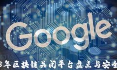 2023年区块链关闭平台盘点与安全提醒