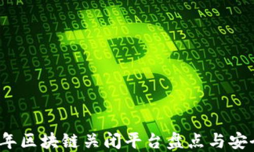 
2023年区块链关闭平台盘点与安全提醒