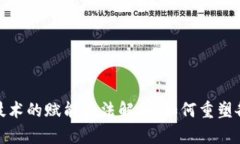 : 区块链技术的赋能方法解析：如何重塑各行业未