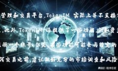 TokenIM（Token Investment Management）是一个国内外知名