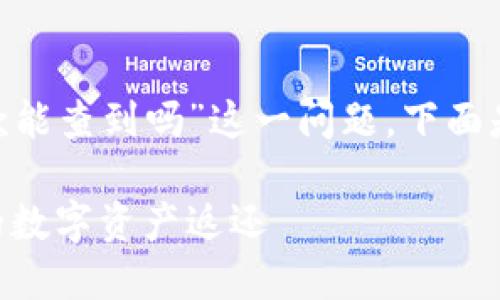 为了帮助您更好地理解“tokenim回款能查到吗”这一问题，下面是一个结构化的内容提纲和相关信息。

Tokenim回款查询指南：如何追踪你的数字资产返还