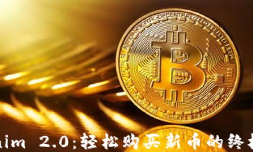 
Tokenim 2.0：轻松购买新币的终极指南