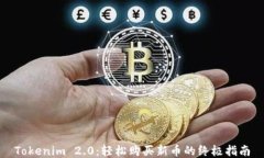 Tokenim 2.0：轻松购买新币的终极指南