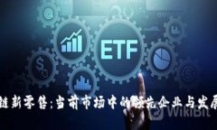 区块链新零售：当前市场中的领先企业与发展趋