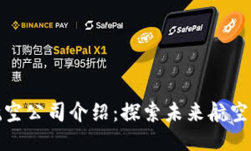 德国区块链航空公司介绍：探索未来航空业的创新之路